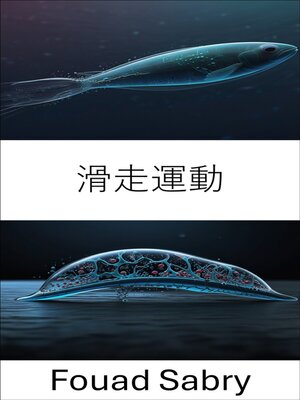 cover image of 滑走運動